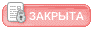 Закрытая тема