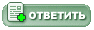 Ответ в тему