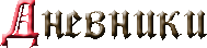 Дневники